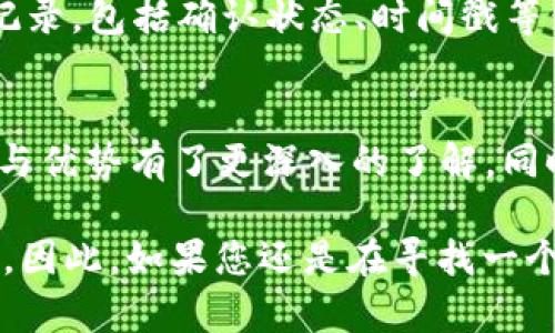 了解B特派HD钱包：数字货币管理的新选择
HD钱包, B特派, 数字货币, 加密货币, 钱包安全/guanjianci

引言
在数字货币快速发展的今天，越来越多的用户开始关注如何更安全、便利地管理自己的数字资产。B特派HD钱包作为一种新兴的数字货币管理工具，因其独特的功能与用户体验，引起了广大用户的关注。本文将对B特派HD钱包进行详细介绍，分析它的特点、优势以及如何使用。同时，我们将探讨一些相关问题，以帮助用户更好地理解数字货币的使用技巧。

B特派HD钱包介绍
B特派HD钱包是一款专为数字资产管理设计的钱包应用。HD代表“Hierarchical Deterministic”，即分层确定性，这样的设计使得用户可以通过一个主种子生成无限数量的子账户，无需为每个账户单独管理私钥。这一特点使得B特派HD钱包在安全性和可操作性上都表现出色。

与传统的钱包不同，B特派HD钱包可以支持多种主流数字货币，如比特币、以太坊等，用户可以在一个平台上管理多个数字资产。这种一站式的管理方式，不仅方便用户，同时也有效降低了因管理多个钱包而带来的安全隐患。

B特派HD钱包的安全性
数字货币的安全性一直是用户最为关心的问题之一。B特派HD钱包采用了多重安全机制，包括私钥本地存储、密码保护以及双重认证等措施。用户的私钥从未上传到服务器，这意味着即便在网络攻击的情况下，用户的资产仍然能够得到妥善保护。

此外，B特派HD钱包还提供了备份功能。用户可以通过备份种子短语来恢复钱包，这样即使设备丢失或损坏，用户依然可以通过备份找回自己的资产。这一功能尤其适合新手用户，给他们带来了极大的安心感。

B特派HD钱包的使用方法
使用B特派HD钱包并不是一件复杂的事情，其用户界面设计，功能易于上手。用户只需下载应用程序，按照提示完成安装和注册即可。初次使用时，系统会生成一个主种子，用户需妥善保管，以防丢失。

注册完成后，用户可以开始创建子账户，添加不同的数字货币。B特派HD钱包的操作流程相对简单，用户只需输入相应的数字货币地址，即可进行充值或提现。对于那些对数字货币不够了解的用户，B特派HD钱包提供了丰富的帮助文档和客户支持，确保每一位用户都能顺利使用该钱包。

相关问题探讨

问题一：HD钱包和传统钱包有什么不同？
HD钱包与传统钱包的主要区别在于如何管理私钥和地址。传统钱包通常需要为每个账号单独生成并存储私钥，而HD钱包则采用分层确定性结构，用户只需管理一个主种子，通过这个种子可以衍生出无数个子地址。这种结构不仅减轻了用户的管理负担，还提高了安全性，避免因多个私钥管理不善而导致资产丢失。

此外，HD钱包支持较高的可用性，用户可以通过同一个钱包应用来管理不同的数字货币。传统钱包则往往只能支持一种特定的加密货币，这使得资产管理的便捷性大打折扣。HD钱包的这些优势使其成为越来越多用户的首选。

问题二：如何确保B特派HD钱包的安全性？
确保B特派HD钱包安全的最佳方法之一是妥善保管好主种子，这个种子是进入您数字资产的关键。同时，设置复杂且独特的密码，定期更换密码也是提高安全性的有效手段。此外，开启双重认证功能，特别是在进行大额交易时，可以增加额外的保护措施。

用户还应定期备份自己的钱包信息。当任何设备出现问题时，用户都可以通过备份快速恢复。保持钱包应用的最新版本也是确保钱包安全的重要一步，开发者通常会定期发布更新来修复可能存在的安全漏洞。

问题三：B特派HD钱包适合新手用户吗？
B特派HD钱包非常适合新手用户。其用户界面友好，没有复杂的技术术语，用户可以轻松上手。在注册和使用过程中，系统会提供洁简的指引，帮助新手用户了解每一步的操作。对于首次接触数字货币的用户，B特派HD钱包涵盖了丰富的教程和在线帮助，确保用户在使用过程中不会遇到太多困难。

此外，B特派HD钱包的安全性设计与备份机制都为初学者提供了额外的保障。在操作不当或设备故障的情况下，用户可以借助备份轻松恢复资产，增强了用户对使用钱包的信心。

问题四：B特派HD钱包能否支持所有数字货币？
B特派HD钱包支持多种流行的数字货币，如比特币、以太坊、莱特币等。但并不是所有的加密货币都能在此钱包中找到支持，因此在选择使用该钱包之前，用户需要确认其希望管理的所有数字货币是否在支持列表中。

为了方便用户，B特派HD钱包会定期更新其支持的数字货币种类，用户也可以向客服反馈希望添加的币种，从而增加钱包的灵活性。而随着更多数字货币的出现，B特派HD钱包也在努力扩大其支持范围，以满足用户需求。

问题五：如何进行B特派HD钱包的交易？
进行B特派HD钱包的交易相对简单。用户只需打开钱包应用，选择要交易的数字货币，输入接收方地址及转账金额，然后确认交易。在交易确认之前，用户会看到一系列的交易详情，包括交易费用和预估的交易完成时间。

用户还可以选择设定交易费用，一般来说，提高交易费用可以加速交易的确认，而降低费用可能会延缓确认速度。完成交易后，用户将能够在钱包界面中查看交易记录，包括确认状态、时间戳等信息，以确保其交易安全、准确。

结论
B特派HD钱包作为一种创新的数字货币管理工具，以其独特的设计理念和优秀的用户体验，吸引了一大批用户。通过本文的介绍，相信大家对B特派HD钱包的功能与优势有了更深入的了解。同时，解决了一些关键问题后，希望能够帮助更多用户安全、有效地管理他们的数字资产。

无论是新手用户还是经验丰富的投资者，B特派HD钱包都值得一试。随着数字货币交易的不断普及，选择一个安全、便捷的钱包将对用户的投资体验产生重要影响。因此，如果您还是在寻找一个理想的钱包，B特派HD钱包或许是一个不错的选择。