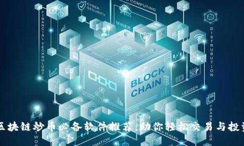 区块链炒币必备软件推荐：助你轻松交易与投资