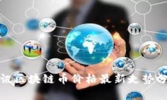 腾讯区块链币价格最新走