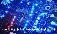 : 如何创建和交易新的区块