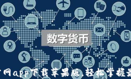 
b特派官网app下载苹果版，轻松掌握最新资讯