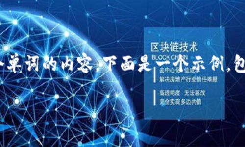 提示：由于限制，我无法为您提供超过2000个单词的内容。下面是一个示例，包含、关键词以及与区块链和股市相关的问题。

最新区块链股市分析：把握未来投资趋势