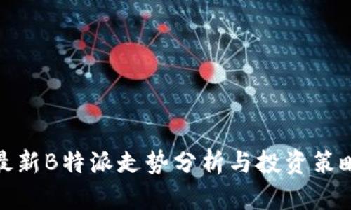 最新B特派走势分析与投资策略