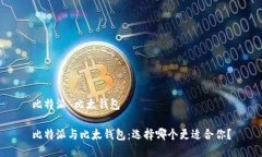 比特派 比太钱包比特派与