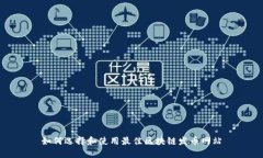 如何选择和使用最佳区块