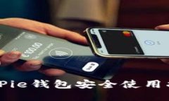 BitPie钱包安全使用指南