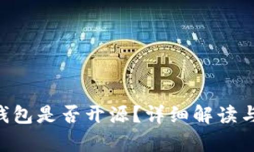 BitKeep钱包是否开源？详细解读与用户指南