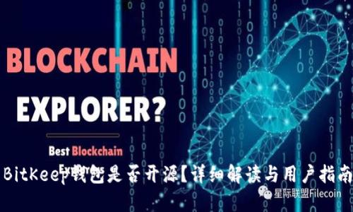 BitKeep钱包是否开源？详细解读与用户指南