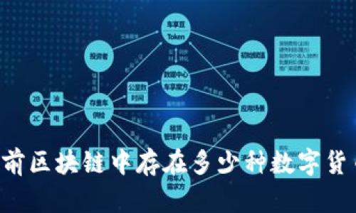 当前区块链中存在多少种数字货币？