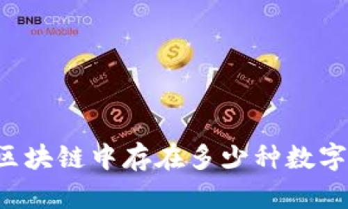 当前区块链中存在多少种数字货币？