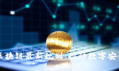 易保全区块链最新规划：推动数字安全新生态