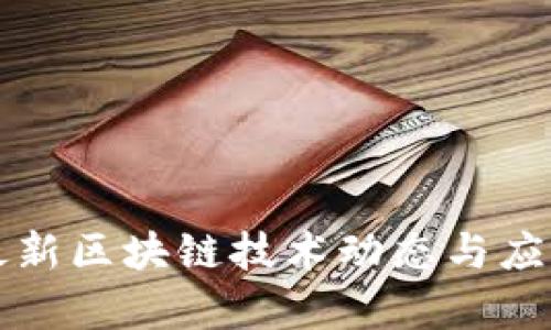 京东最新区块链技术动态与应用分析