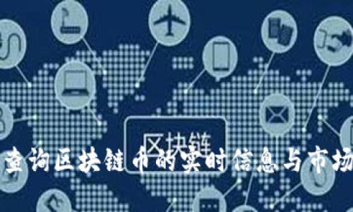 如何查询区块链币的实时信息与市场动态