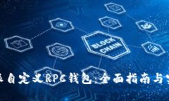 : 比特派自定义RPC钱包：全