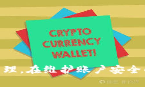   Bitpie转一次U需要多少TRX？ / 

 guanjianci Bitpie, TRX, U币, 加密货币, 钱包 /guanjianci 

在当前的数字货币环境中，Bitpie作为一个流行的钱包平台受到越来越多用户的青睐，尤其是在进行USDT（通常简称为U）转账时。众所周知，TRX是波场网络（TRON）中的原生代币，而USDT则是一种基于多种区块链的稳定币，通常用于交易和价值存储。那么，使用Bitpie钱包转一次U到底需要多少TRX呢？在本文中，我们将深入探讨这个问题，分析相关的费用结构，以及如何有效管理你的数字资产。

1. Bitpie钱包概述
Bitpie是一个全面的数字资产钱包，支持多种加密货币的存储与转账，包括比特币、以太坊、TRX和USDT等。它的主要特点是用户友好的界面以及强大的安全性。用户不仅可以在Bitpie中存储和管理资产，还可以进行跨链转账，这对那些希望在不同区块链之间流动资产的用户尤为重要。此外，Bitpie还加强了用户隐私和数据的保护，使得用户在使用钱包时更为安心。

2. TRX费用解析
在波场网络中，用户在进行转账操作时需要支付一定的网络费用。这个费用通常以TRX为单位，且随着网络繁忙程度的变化而有所不同。一般而言，每次使用波场网络转账USDT大约需要几分之一的TRX作为手续费。例如，转账一笔USDT可能需要0.1 TRX的费用，这是因为波场网络旨在保持高效的处理速度和安全性，而TRX作为其原生代币则承担了这些交易费用的支付功能。

3. 使用Bitpie钱包转账的步骤
使用Bitpie钱包转账USDT的步骤相对简单。首先，用户需要确保在钱包中拥有足够的TRX来覆盖相关的手续费。接下来，用户可以按照以下步骤进行转账：
ol
  li打开Bitpie钱包，登录你的账户。/li
  li选择「转账」功能，并选择USDT作为转账的币种。/li
  li输入接收方的地址和转账金额，系统会自动计算出需要的TRX费用。/li
  li确认转账信息无误后，进行密码确认并提交转账。/li
/ol
转账完成后，用户可以在交易记录中查看交易状态。值得注意的是，虽然转账所需的TRX费用相对较低，但在进行多次交易时，用户应时刻关注账户中的TRX余额，以免因余额不足而导致转账失败。

4. 管理TRX和USDT的策略
在进行频繁的USDT转账时，用户需制定一系列有效的资金管理策略。一方面，需要确保钱包中始终保持一定量的TRX，以覆盖未来的转账需求；另一方面，用户也需要考虑市场波动对USDT价值的影响。在这一点上，可以考虑以下几种策略：
ul
  listrong定期检查TRX余额：/strong充分了解自己的TRX和USDT持有量，并根据个人使用习惯适时调整。/li
  listrong设置预算：/strong确保每次转账前都有足够的预算，包括计划中的TRX手续费。/li
  listrong选择合适的转账时间：/strong避免在网络非常繁忙的高峰期进行转账，以免产生较高的手续费。/li
/ul

5. 可能的相关问题
在进行Bitpie钱包的USDT转账时，用户可能会遇到一些相关的问题，我们在此列出五个常见问题及其解答。

h4问题1：如何提高转账的速度？/h4
转账速度是每一个加密货币用户都非常关心的问题，尤其是在交易量大且网络已接近饱和的情况下。一般而言，一旦提交交易后，交易将进入待处理的状态，并根据网络状态的不同速度被确认。为提高转账速度，用户可以考虑如下策略：
ul
  listrong选择较低的网络拥堵时间段：/strong在网络不拥堵时进行转账，通常这个时候手续费较低且确认速度快。/li
  listrong使用更高的手续费：/strong虽然手续费高低直接影响用户成本，但设置更高的手续费可以提高您的交易优先级，加速处理时间。/li
/ul
此外，用户可以在Bitpie中设置交易的优先级，以适应不同的转账需求。

h4问题2：如果转账错误，该怎么办？/h4
转账错误是加密货币交易中的常见问题，比如输错地址或者金额。首先，一旦交易被确认，无法撤销。在这种情况下，用户需要立即与目标地址所有者联系，尝试通过对方找回资金。然而，在大多数情况下，操作失误带来的损失是不可逆的。因此，用户在进行转账时需格外小心，并多次核实输入的信息。
为了避免错误转账，用户可以：
ul
  listrong使用QR码扫描：/strong直接扫描接收方的钱包地址，减少手动输入的风险。/li
  listrong转账小额测试：/strong在进行大额转账前，先进行小额测试，确认一切无误后再转大额资金。/li
/ul

h4问题3：为什么我的USDT转账没有到账？/h4
如果用户发现USDT没有到账，首先需要确认几个方面。首先，确认转账状态，检查bitpie钱包的交易记录。若状态显示“待确认”，则说明交易在处理过程中，可能由于网络拥堵需稍等。如果状态为“失败”，则需检查是否账户金额不足。
此外，用户还要确认接收方是否在相应的网络上接收USDT。不同区块链上的USDT如波场网络、以太坊网络是不互通的。
若通过以上步骤仍无法找到原因，建议用户联系Bitpie客户支持，提供交易详情以便于查询。

h4问题4：TRX未来的市场前景如何？/h4
TRX作为波场网络的原生代币，近年来凭借其丰富的生态系统迅速发展，吸引了大批开发者和用户的参与。随着去中心化金融（DeFi）和数字内容平台的蓬勃发展，波场网络的使用量和影响力有望不断上升。因此，TRX的未来市场前景依然乐观。不过，投资者要关注市场波动，合理配置资金，做好资产风险管理。

h4问题5：如何安全使用Bitpie钱包？/h4
安全是使用任何加密钱包的首要考虑因素。在使用Bitpie钱包时，用户可以采取以下安全措施：
ul
  listrong启用双重验证：/strong在账户设置中启用两步验证，增加额外的安全层。/li
  listrong定期更新：/strong保持钱包App的最新版本，确保使用的是最新的安全补丁。/li
  listrong设置强密码：/strong确保账户密码独特且复杂，避免使用相同密码于不同账户。/li
/ul
保持警惕，定期审查个人钱包的安全设置，这样能有效降低资产被盗用的风险。

总结来说，Bitpie Wallet在转账USDT时所需的TRX费用是一个动态的过程，受到多种因素的影响。用户在操作前需要充分了解这些信息，并根据实际需求调整策略，以实现更高效的资金管理。在维护账户安全的同时，妥善管理TRX和USDT，才能更好地享受数字货币带来的便利与价值。