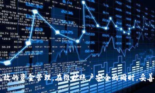   Bitpie转一次U需要多少TRX？ / 

 guanjianci Bitpie, TRX, U币, 加密货币, 钱包 /guanjianci 

在当前的数字货币环境中，Bitpie作为一个流行的钱包平台受到越来越多用户的青睐，尤其是在进行USDT（通常简称为U）转账时。众所周知，TRX是波场网络（TRON）中的原生代币，而USDT则是一种基于多种区块链的稳定币，通常用于交易和价值存储。那么，使用Bitpie钱包转一次U到底需要多少TRX呢？在本文中，我们将深入探讨这个问题，分析相关的费用结构，以及如何有效管理你的数字资产。

1. Bitpie钱包概述
Bitpie是一个全面的数字资产钱包，支持多种加密货币的存储与转账，包括比特币、以太坊、TRX和USDT等。它的主要特点是用户友好的界面以及强大的安全性。用户不仅可以在Bitpie中存储和管理资产，还可以进行跨链转账，这对那些希望在不同区块链之间流动资产的用户尤为重要。此外，Bitpie还加强了用户隐私和数据的保护，使得用户在使用钱包时更为安心。

2. TRX费用解析
在波场网络中，用户在进行转账操作时需要支付一定的网络费用。这个费用通常以TRX为单位，且随着网络繁忙程度的变化而有所不同。一般而言，每次使用波场网络转账USDT大约需要几分之一的TRX作为手续费。例如，转账一笔USDT可能需要0.1 TRX的费用，这是因为波场网络旨在保持高效的处理速度和安全性，而TRX作为其原生代币则承担了这些交易费用的支付功能。

3. 使用Bitpie钱包转账的步骤
使用Bitpie钱包转账USDT的步骤相对简单。首先，用户需要确保在钱包中拥有足够的TRX来覆盖相关的手续费。接下来，用户可以按照以下步骤进行转账：
ol
  li打开Bitpie钱包，登录你的账户。/li
  li选择「转账」功能，并选择USDT作为转账的币种。/li
  li输入接收方的地址和转账金额，系统会自动计算出需要的TRX费用。/li
  li确认转账信息无误后，进行密码确认并提交转账。/li
/ol
转账完成后，用户可以在交易记录中查看交易状态。值得注意的是，虽然转账所需的TRX费用相对较低，但在进行多次交易时，用户应时刻关注账户中的TRX余额，以免因余额不足而导致转账失败。

4. 管理TRX和USDT的策略
在进行频繁的USDT转账时，用户需制定一系列有效的资金管理策略。一方面，需要确保钱包中始终保持一定量的TRX，以覆盖未来的转账需求；另一方面，用户也需要考虑市场波动对USDT价值的影响。在这一点上，可以考虑以下几种策略：
ul
  listrong定期检查TRX余额：/strong充分了解自己的TRX和USDT持有量，并根据个人使用习惯适时调整。/li
  listrong设置预算：/strong确保每次转账前都有足够的预算，包括计划中的TRX手续费。/li
  listrong选择合适的转账时间：/strong避免在网络非常繁忙的高峰期进行转账，以免产生较高的手续费。/li
/ul

5. 可能的相关问题
在进行Bitpie钱包的USDT转账时，用户可能会遇到一些相关的问题，我们在此列出五个常见问题及其解答。

h4问题1：如何提高转账的速度？/h4
转账速度是每一个加密货币用户都非常关心的问题，尤其是在交易量大且网络已接近饱和的情况下。一般而言，一旦提交交易后，交易将进入待处理的状态，并根据网络状态的不同速度被确认。为提高转账速度，用户可以考虑如下策略：
ul
  listrong选择较低的网络拥堵时间段：/strong在网络不拥堵时进行转账，通常这个时候手续费较低且确认速度快。/li
  listrong使用更高的手续费：/strong虽然手续费高低直接影响用户成本，但设置更高的手续费可以提高您的交易优先级，加速处理时间。/li
/ul
此外，用户可以在Bitpie中设置交易的优先级，以适应不同的转账需求。

h4问题2：如果转账错误，该怎么办？/h4
转账错误是加密货币交易中的常见问题，比如输错地址或者金额。首先，一旦交易被确认，无法撤销。在这种情况下，用户需要立即与目标地址所有者联系，尝试通过对方找回资金。然而，在大多数情况下，操作失误带来的损失是不可逆的。因此，用户在进行转账时需格外小心，并多次核实输入的信息。
为了避免错误转账，用户可以：
ul
  listrong使用QR码扫描：/strong直接扫描接收方的钱包地址，减少手动输入的风险。/li
  listrong转账小额测试：/strong在进行大额转账前，先进行小额测试，确认一切无误后再转大额资金。/li
/ul

h4问题3：为什么我的USDT转账没有到账？/h4
如果用户发现USDT没有到账，首先需要确认几个方面。首先，确认转账状态，检查bitpie钱包的交易记录。若状态显示“待确认”，则说明交易在处理过程中，可能由于网络拥堵需稍等。如果状态为“失败”，则需检查是否账户金额不足。
此外，用户还要确认接收方是否在相应的网络上接收USDT。不同区块链上的USDT如波场网络、以太坊网络是不互通的。
若通过以上步骤仍无法找到原因，建议用户联系Bitpie客户支持，提供交易详情以便于查询。

h4问题4：TRX未来的市场前景如何？/h4
TRX作为波场网络的原生代币，近年来凭借其丰富的生态系统迅速发展，吸引了大批开发者和用户的参与。随着去中心化金融（DeFi）和数字内容平台的蓬勃发展，波场网络的使用量和影响力有望不断上升。因此，TRX的未来市场前景依然乐观。不过，投资者要关注市场波动，合理配置资金，做好资产风险管理。

h4问题5：如何安全使用Bitpie钱包？/h4
安全是使用任何加密钱包的首要考虑因素。在使用Bitpie钱包时，用户可以采取以下安全措施：
ul
  listrong启用双重验证：/strong在账户设置中启用两步验证，增加额外的安全层。/li
  listrong定期更新：/strong保持钱包App的最新版本，确保使用的是最新的安全补丁。/li
  listrong设置强密码：/strong确保账户密码独特且复杂，避免使用相同密码于不同账户。/li
/ul
保持警惕，定期审查个人钱包的安全设置，这样能有效降低资产被盗用的风险。

总结来说，Bitpie Wallet在转账USDT时所需的TRX费用是一个动态的过程，受到多种因素的影响。用户在操作前需要充分了解这些信息，并根据实际需求调整策略，以实现更高效的资金管理。在维护账户安全的同时，妥善管理TRX和USDT，才能更好地享受数字货币带来的便利与价值。