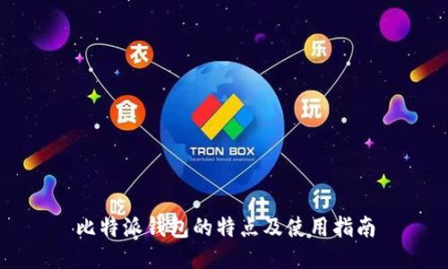 比特派钱包的特点及使用指南