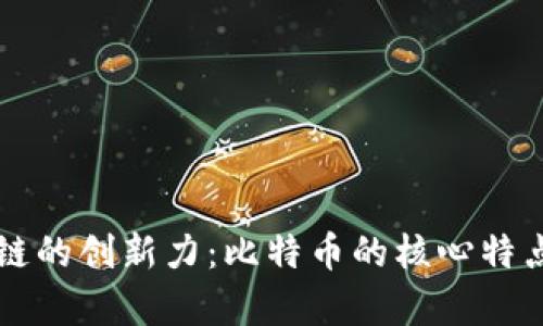 区块链的创新力：比特币的核心特点分析
