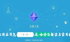 : 比特派钱包权限开启指南