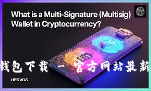 BitKeep钱包下载 - 官方网站最新版本获取