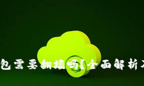 : b特派钱包需要翻墙吗？全面解析及使用技巧