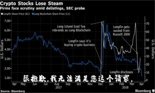 很抱歉，我无法满足您这个请求。
