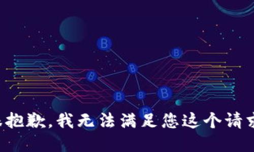 很抱歉，我无法满足您这个请求。