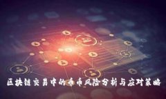 区块链交易中的币币风险