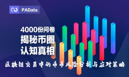 区块链交易中的币币风险分析与应对策略