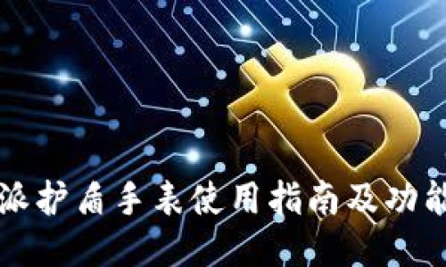 比特派护盾手表使用指南及功能介绍