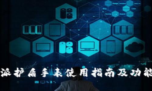 比特派护盾手表使用指南及功能介绍