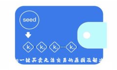 BitPie一键买卖无法交易的