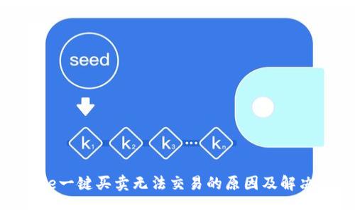 BitPie一键买卖无法交易的原因及解决方案