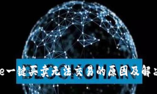BitPie一键买卖无法交易的原因及解决方案