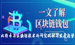 比特币与区块链技术的研