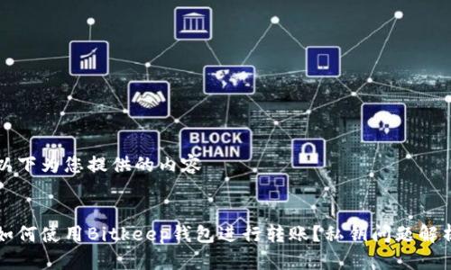 以下为您提供的内容


如何使用Bitkeep钱包进行转账？私钥问题解析