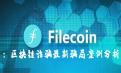 : 区块链诈骗最新骗局案例