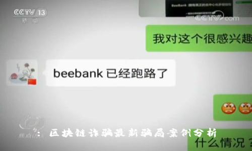 : 区块链诈骗最新骗局案例分析