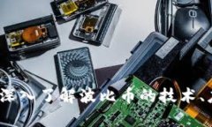 区块链波比币：深入了解