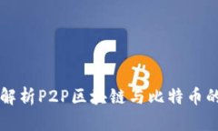 深入解析P2P区块链与比特
