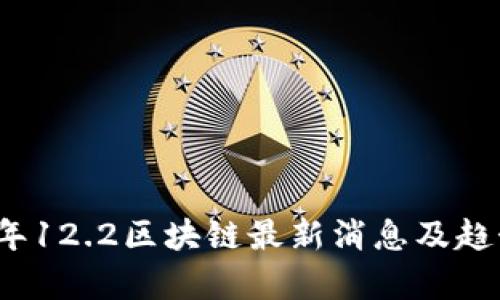 2023年12.2区块链最新消息及趋势分析