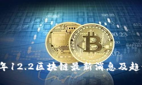2023年12.2区块链最新消息及趋势分析