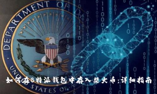 如何在B特派钱包中存入柴犬币：详细指南
