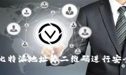 如何使用比特派地址簿二维码进行安全加密交易
