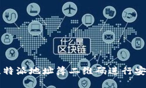 如何使用比特派地址簿二维码进行安全加密交易