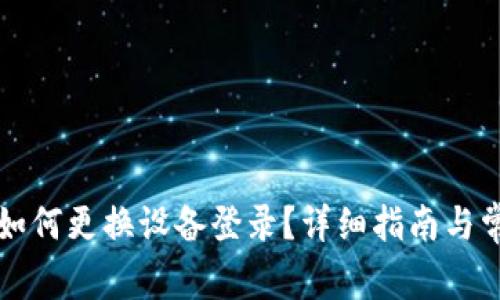 比特派钱包如何更换设备登录？详细指南与常见问题解答