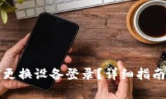比特派钱包如何更换设备