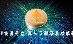 BitP交易平台：深入了解及