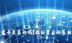 区块链发币是真的吗？揭