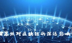 币圈暴跌对区块链的深远